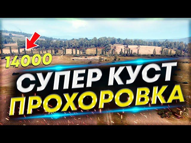 ЛУЧШИЙ КУСТ для ЛТ на Прохоровке - Враги не понимают как их светят!