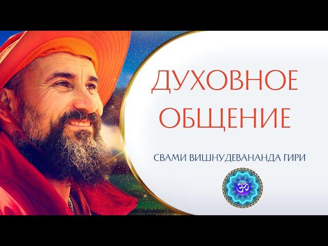 Духовное общение | Свами Вишнудевананда гири