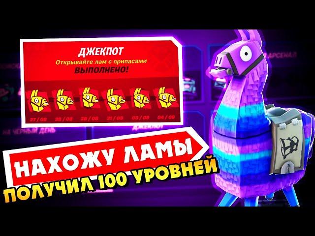 ПОЛУЧИЛ 100 УРОВНЕЙ БОЕВОГО ПРОПУСКА! КАК НАХОДИТЬ ЛАМ В ФОРТНАЙТ! ГАЙД КАК ИСКАТЬ ЛАМЫ 14 СЕЗОН БП