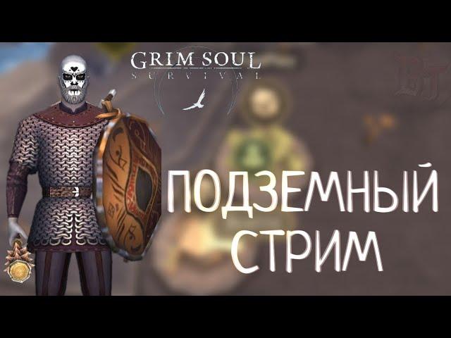 ПОДЗЕМНЫЙ СТРИМ Grim Soul: Dark Survival RPG Грим Соул