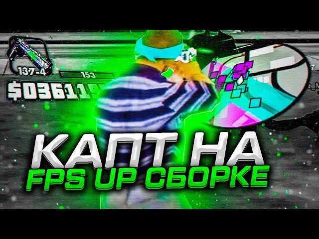 КАПТ НА FPS UP СБОРКЕ ДЛЯ ГЕТТО И СЛАБЫХ ПК ОТ KEF SOLO - GTA SAMP RP Legacy