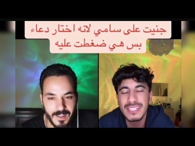 جنيت على سامي لانه اختار دعاء بس هي ضغطت عليه#قسمة_ونصيب2 #اكسبلور #ترند #duet