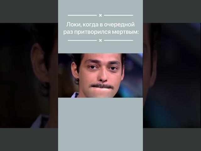 Локи)