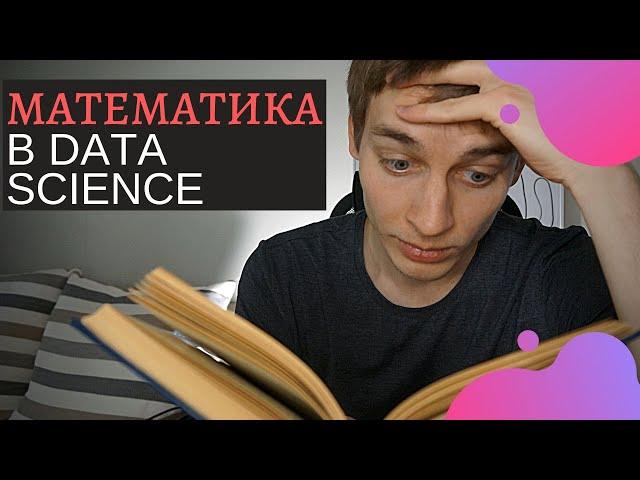 Математика для Data Science || Какая нужна и зачем