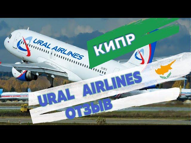 Отзывы об авиакомпании Ural Airlines в 2022 году:  билеты Ларнака - Москва и обратно