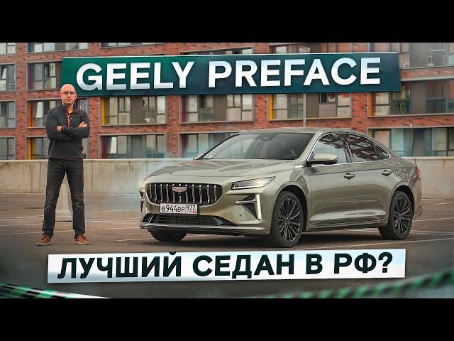 Лучший седан в РФ? Geely Preface. Забудь про Камри и Арризо 8! Подробный тест-драйв и обзор