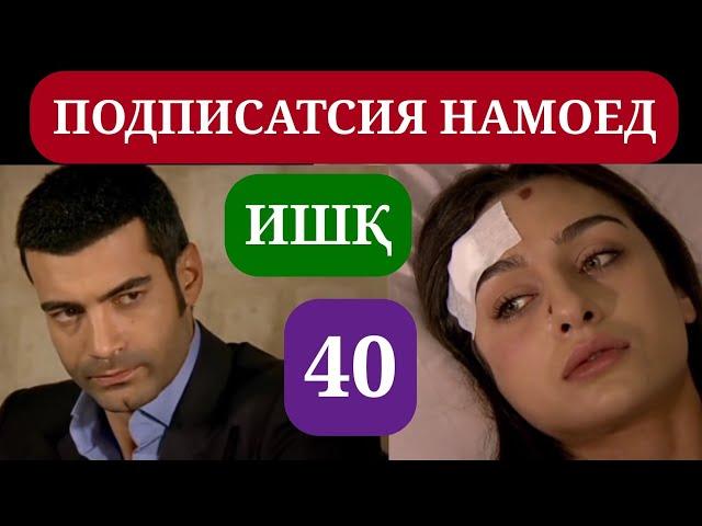 ИШК КИСМИ 40 HD / ISHQ QISMI 40 HD