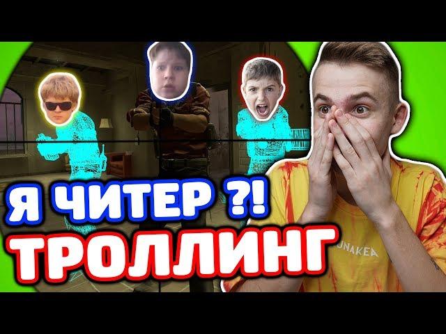 ЗАТРОЛЛИЛ ТРЕХ КИБЕРСПОРТСМЕНОВ ИЗ NAVI В КС ГО - ТРОЛЛИНГ CS:GO!