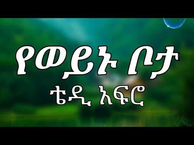 TEDDY AFRO - የወይኑ ቦታ Yeweynu Bota Ethiopian Music LYRICS 2022