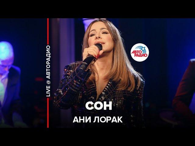 Ани Лорак - Сон (LIVE @ Авторадио)