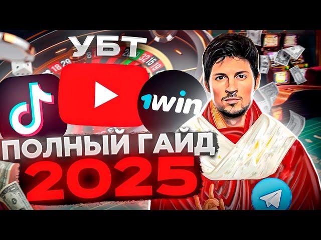 Арбитраж Трафика Обучение для Новичков. Полный ГАЙД по УБТ от А до Я