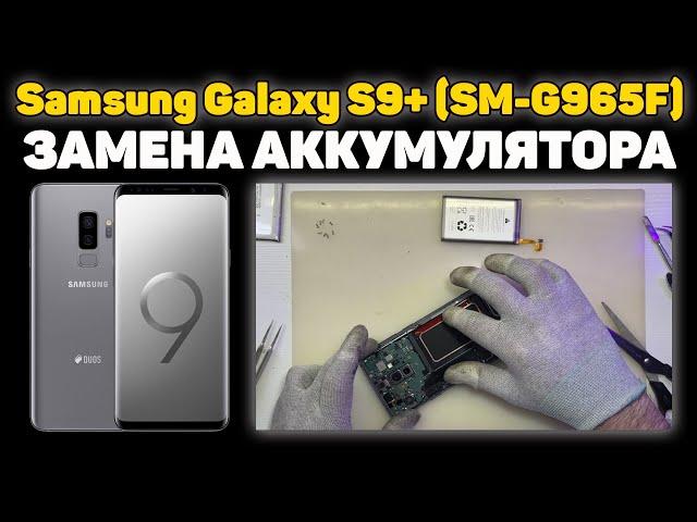 Samsung Galaxy S9 Plus (SM-G965F) - Разборка и ремонт, Замена аккумулятора.