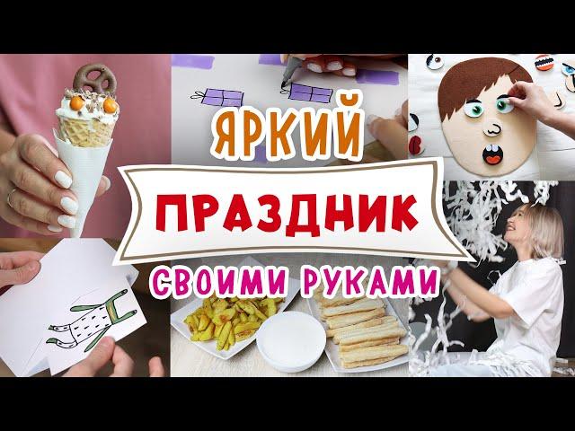 DIY: Праздник своими руками. Идеи сюрпризов, оформления и развлечений на День Рождения. Holiday.