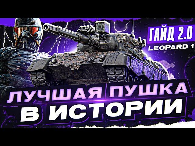 Leopard 1 - ЛУЧШАЯ ПУШКА В ИСТОРИИ WoT! [Гайд 2.0 WoT]