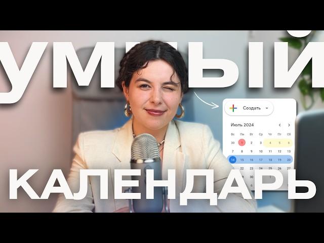 Google-календарь: Вы точно этого не знали | Расписание встреч | Личный ассистент