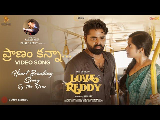 Pranam Kanna Video | Love Reddy | Anjan Ramachendra, Shravani | Smaran Reddy | Prince Henry