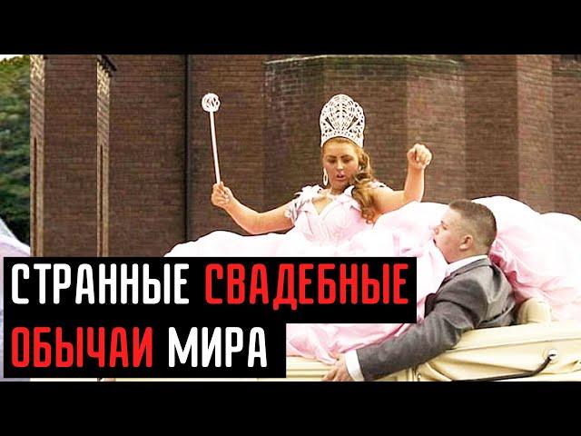 Топ 7 самых странных свадебных обычаев мира