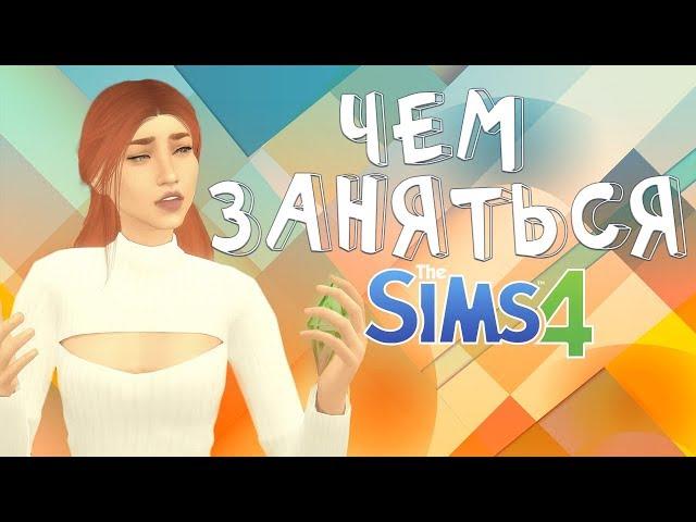 Чем заняться в Sims 4 ?  | Интересные челленджи (загляни в описание)