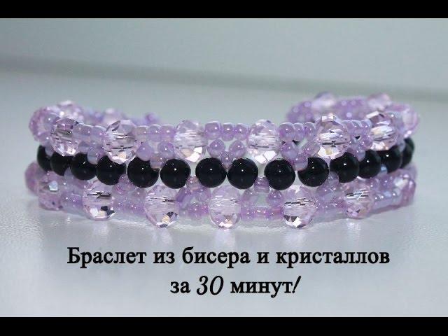 Браслет из бисера и кристаллов за 30 минут! Пошаговое видео!