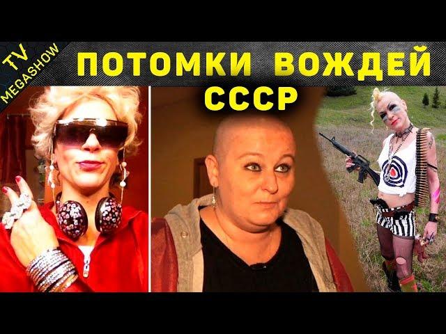 Кем стали потомки вождей СССР