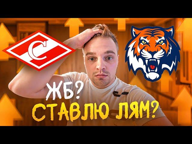 1.000.000₽ НА КХЛ? / СПАРТАК - АМУР