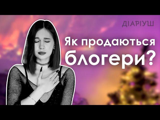 Як блогери розганяють ІПСО? Чому блогером не кожен зможе бути? | Діаріуш