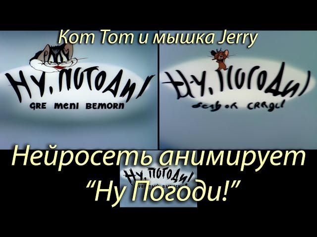 "Ну Погоди!" заставка в стиле кота и мышки из "Tom and Jerry". Нейросеть. Stable Diffusion animation