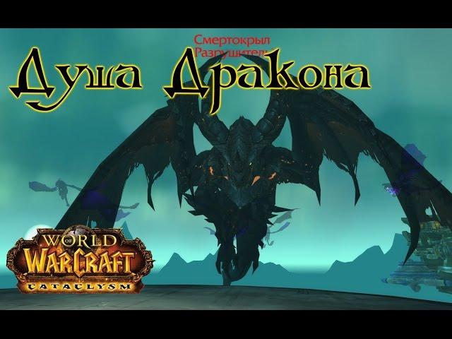 WoW: Как пройти Душу Дракона 25 хм в соло? INRUSHTV Прохождение World of Warcraft ВОВ