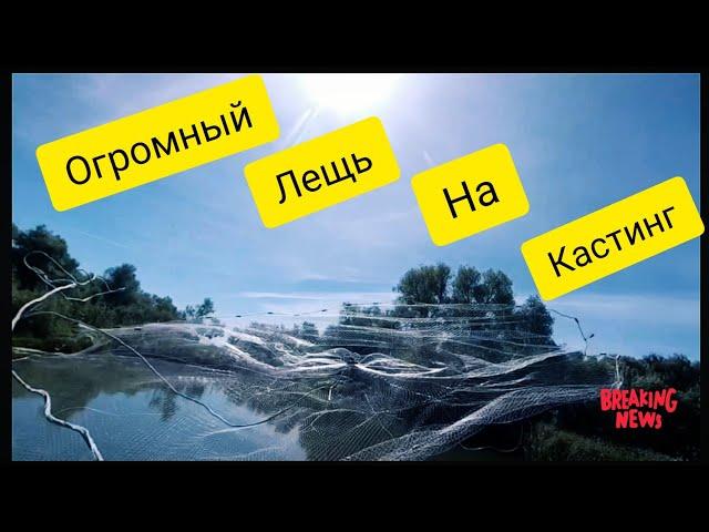 ОГРОМНЫЙ ЛЕЩ НА КАСТИНГОВУЮ СЕТЬ/К ПРОСМОТРУ ОБЯЗАТЕЛЬНО!!!