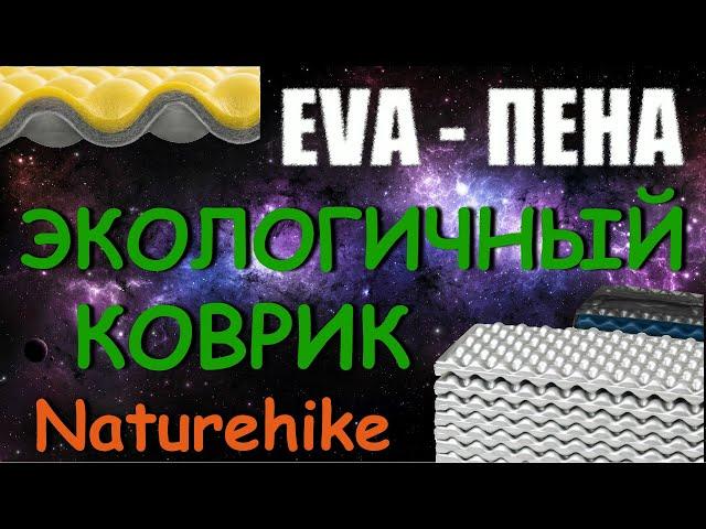 Походный Экологичный Коврик Naturehike из EVA Пены.