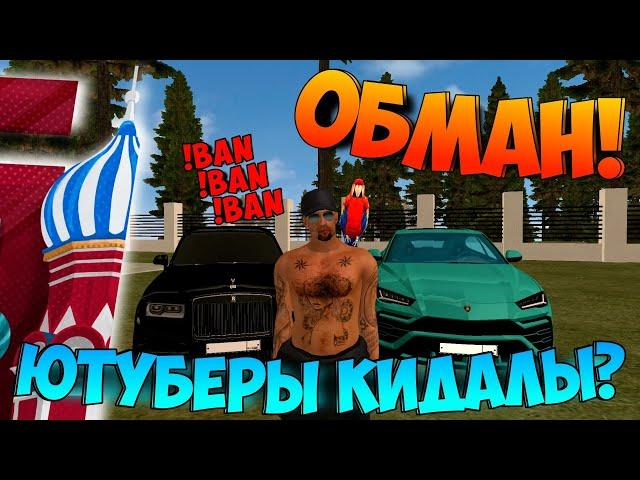 РАЗОБЛАЧЕНИЕ ЮТУБЕРА!! КИНУЛ МНОГО ИГРОКОВ?? КИДАЛЫ НА БАРВИХА РП