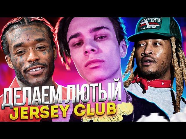 Как написать JERSEY CLUB в FL STUDIO 20 | Как написать бит Just Wanna Rock
