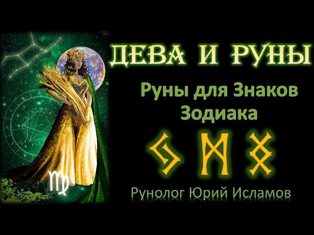 ДЕВА и РУНЫ. Руны для знака зодиака Дева. Астрология и Руны. Обучение Рунам