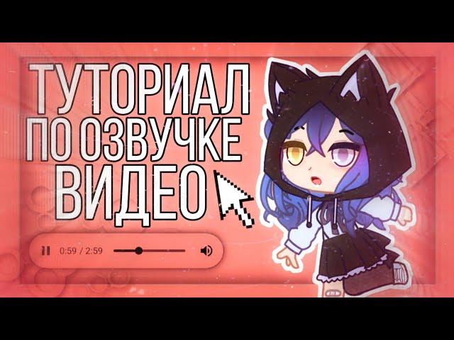 ️|°|️Как Озвучить Видео Голосом Бота️|°|️Туториал️|°|️Гача Клуб️|°|️Гача Лайф️ |