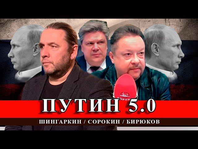 ПУТИН 5.0. Эфир на «Авроре»