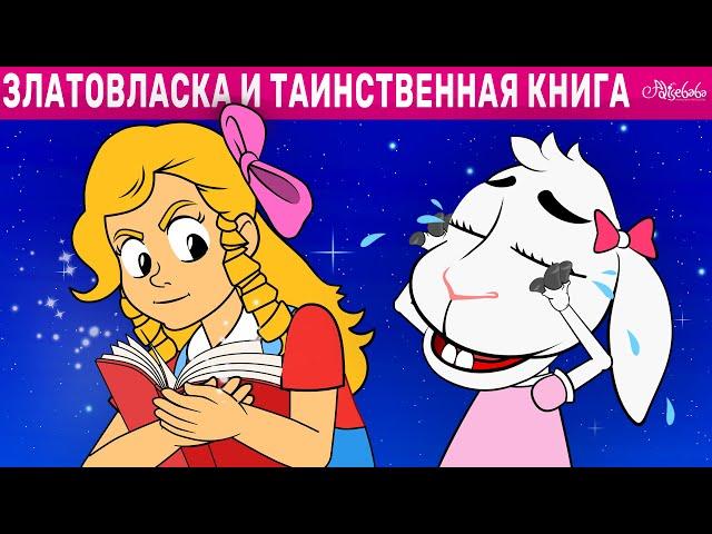 Златовласка И Таинственная Книга | сказка | Сказки для детей и Мультик