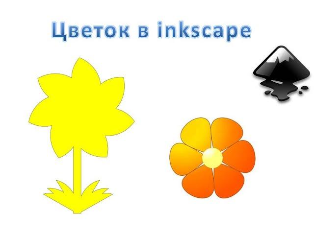 Уроки inkscape. Рисуем цветок.