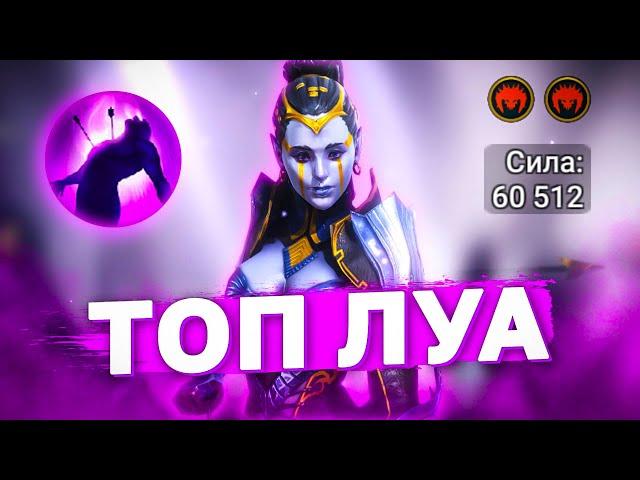 НА ЧТО СПОСОБНА ЛУА? Сильнейший эпический дамагер. Разбор Lua raid shadow legends. Луа рейд гайд.