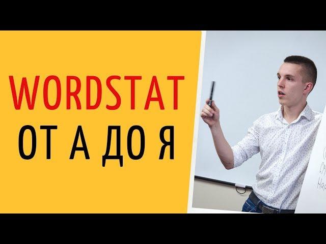 Яндекс Директ. Яндекс Вордстат. Обзор Вордстат Яндекс (Wordstat Yandex) ( Поиск и РСЯ )