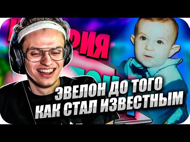 БУСТЕР СМОТРИТ: ЭВЕЛОН ДО ТОГО КАК СТАЛ ИЗВЕСТНЫМ / BUSTER ROFLS