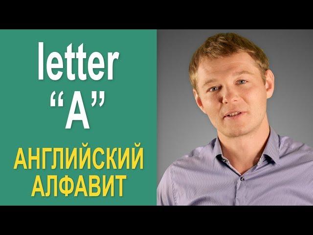 Все о первой букве английского алфавита - "А"