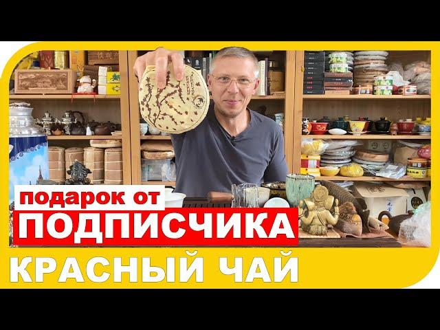 ОБЗОР ПОДАРКОВ ОТ ПОДПИСЧИКОВ  Распаковка и дегустация блинчика красного чая