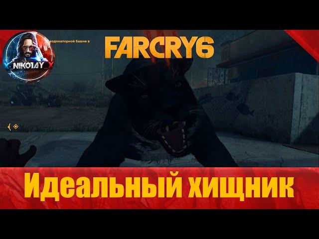 Far Cry 6 все мифические животные [Ultimate Predator / Идеальный хищник]