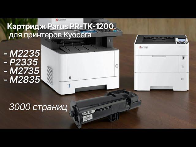 Картридж PARUS PR-TK-1200 для принтера Kyocera ECOSYS M2235/P2335/M2735/M2835 (3000 страниц)