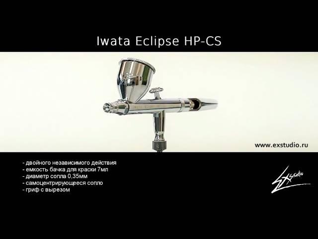 Iwata Eclipse HP-CS