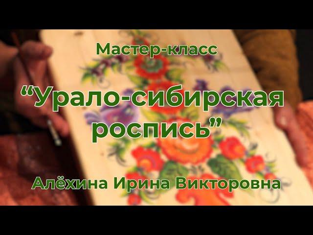 "Урало-сибирская роспись" // Мастер-класс // Алёхина Ирина Викторовна