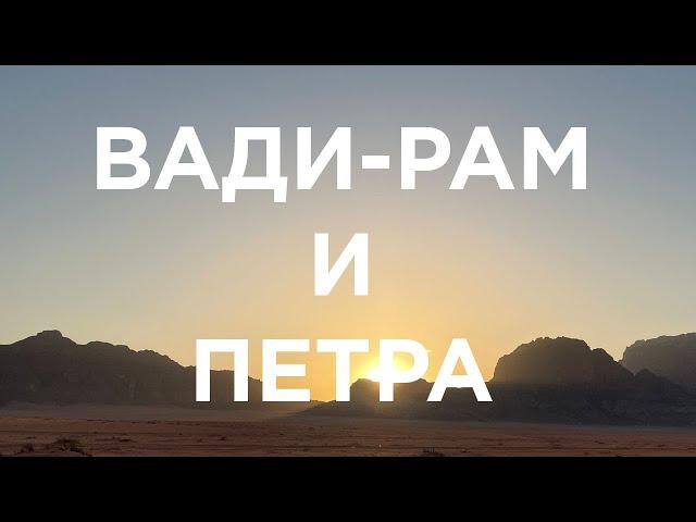 Вади Рам и Петра Иордания