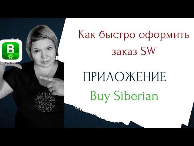 Приложение BuySiberian  Сибирское Здоровье  Как сделать заказ в онлайн магазине Siberian Wellness