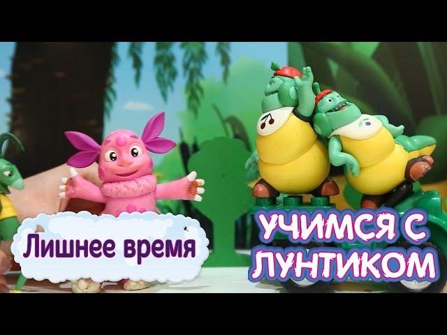 Лишнее время ⏰ Учимся с Лунтиком ⏰ Новая серия