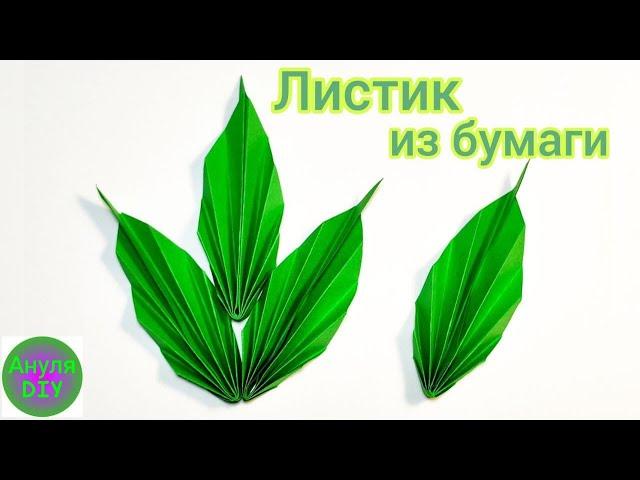 Объемные листья из бумаги своими руками легко просто пошагово | Осенние поделки | Листья гармошкой